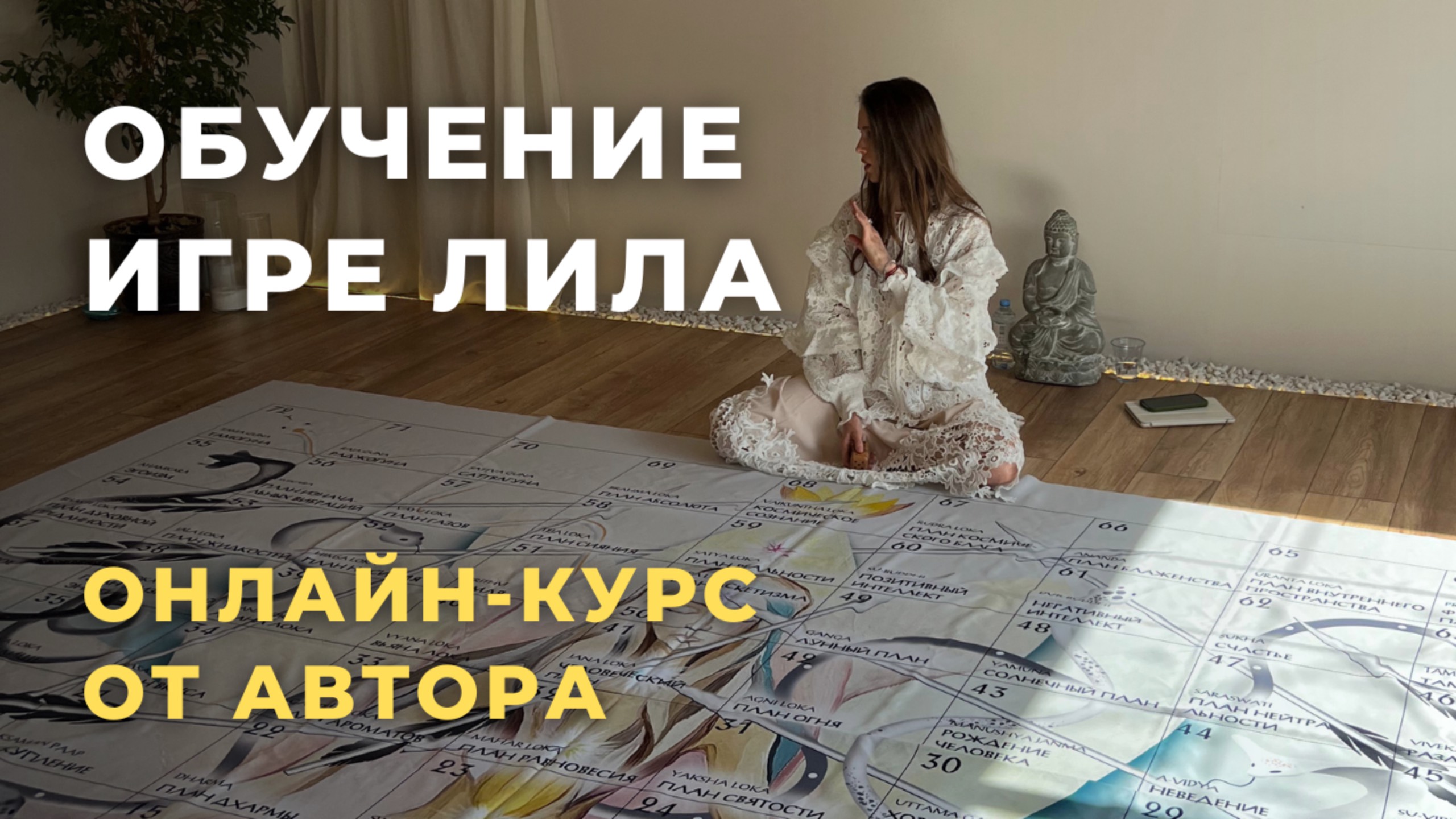 Обучение проводников игры Лила с гос лицензией. Первый урок бесплатно от автора Елены.