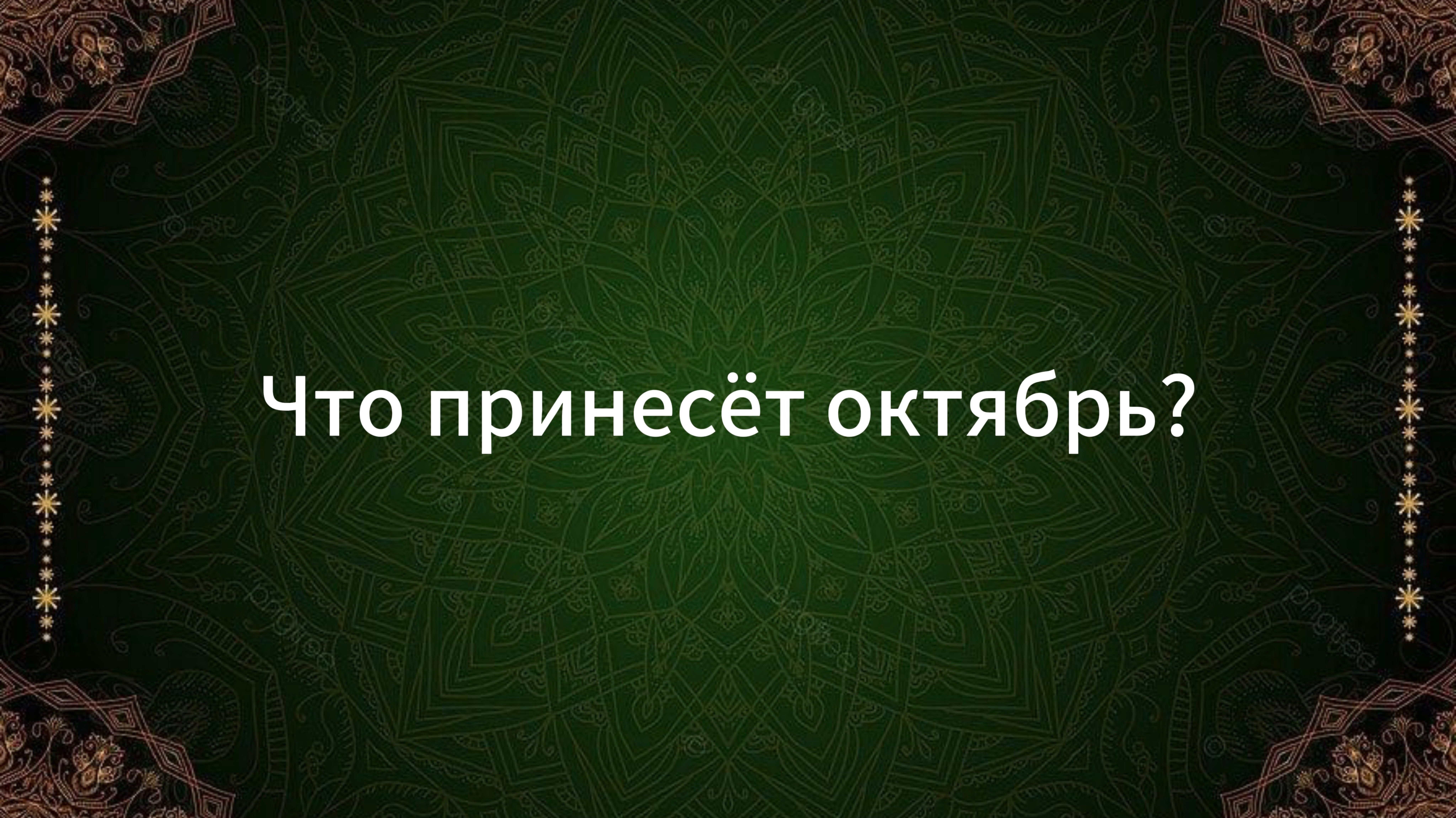 ТАРО РАСКЛАД «ЧТО ПРИНЕСЁТ ОКТЯБРЬ?»