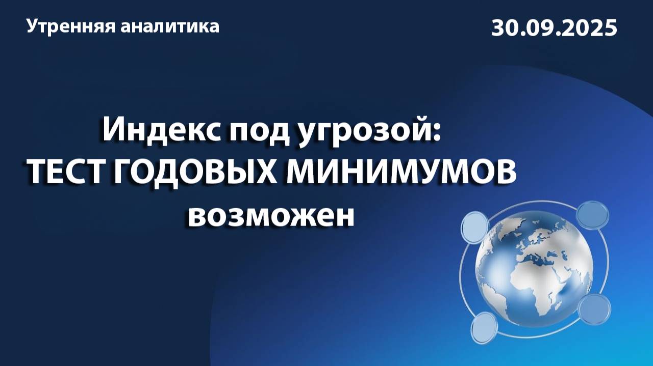 Индекс под угрозой: ТЕСТ ГОДОВЫХ МИНИМУМОВ возможен