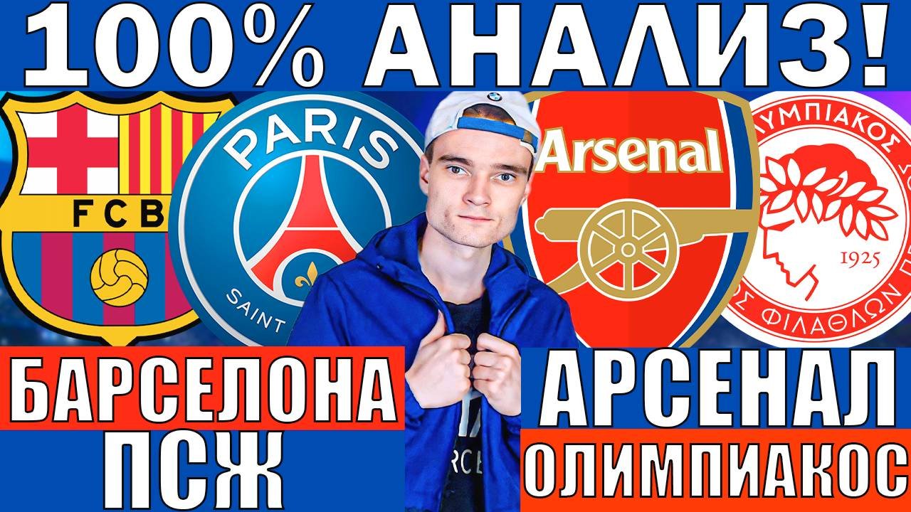 БАРСЕЛОНА ПСЖ ПРОГНОЗ И ОБЗОР АРСЕНАЛ ОЛИМПИАКОС ПРОГНОЗ И ОБЗОР ЛИГА ЧЕМПИОНОВ ФУТБОЛ СЕГОДНЯ