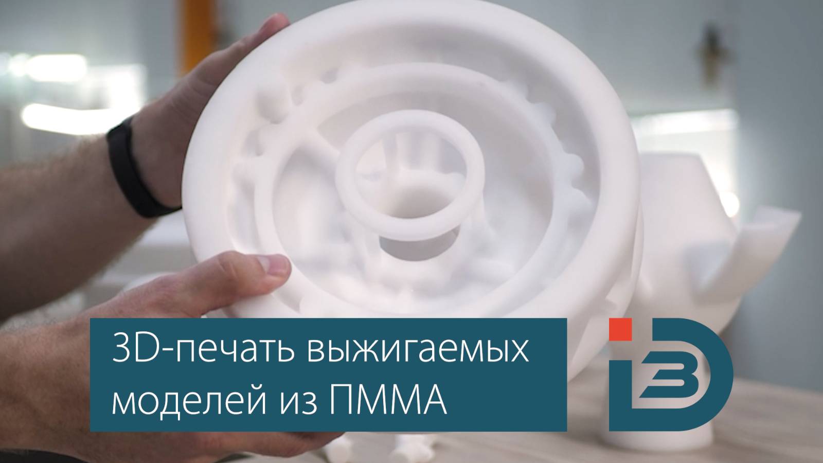 3D-печать выжигаемых моделей из ПММА