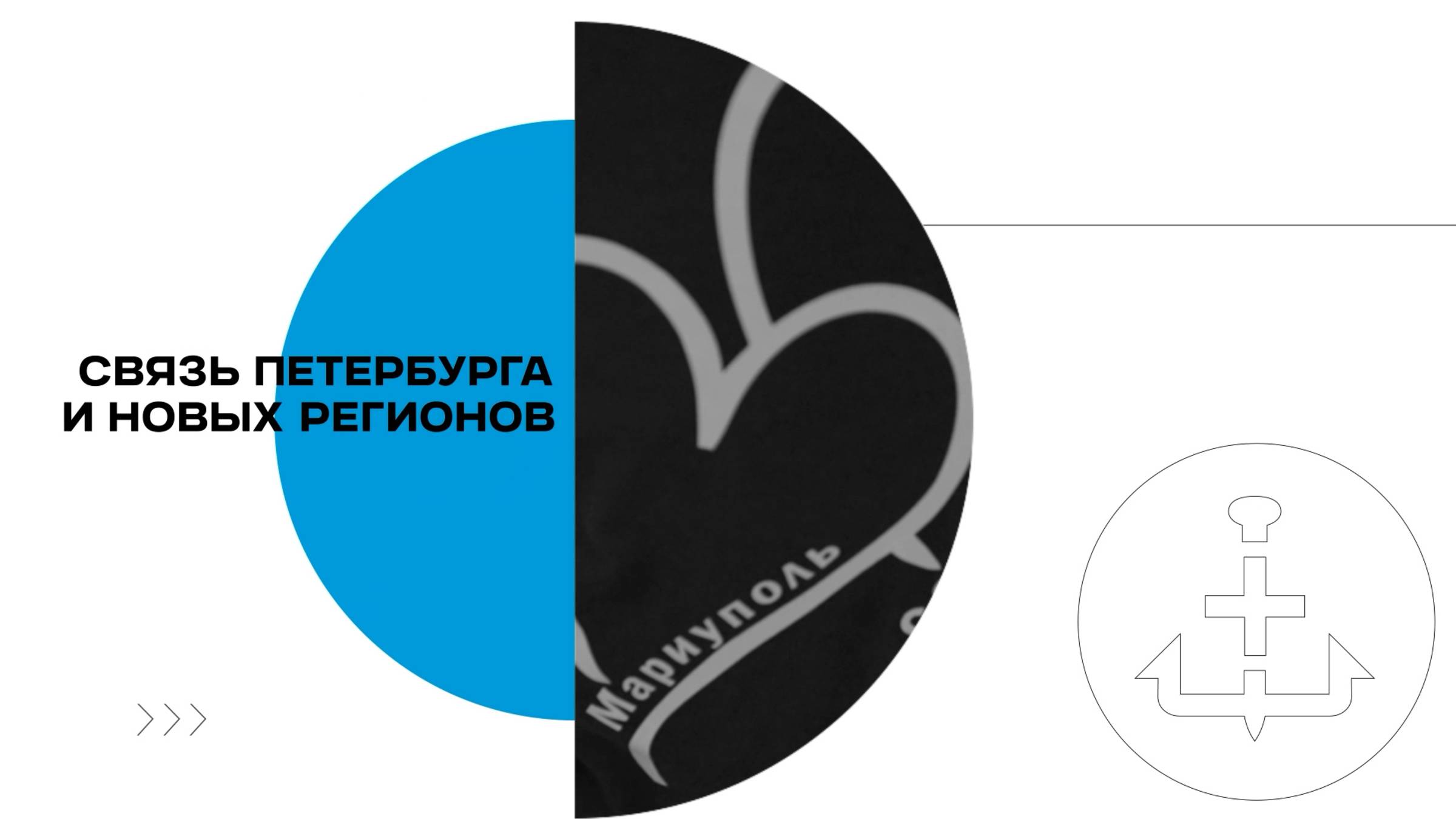 Помощь бойцам, побратимство и дети: связь Петербурга и новых регионов