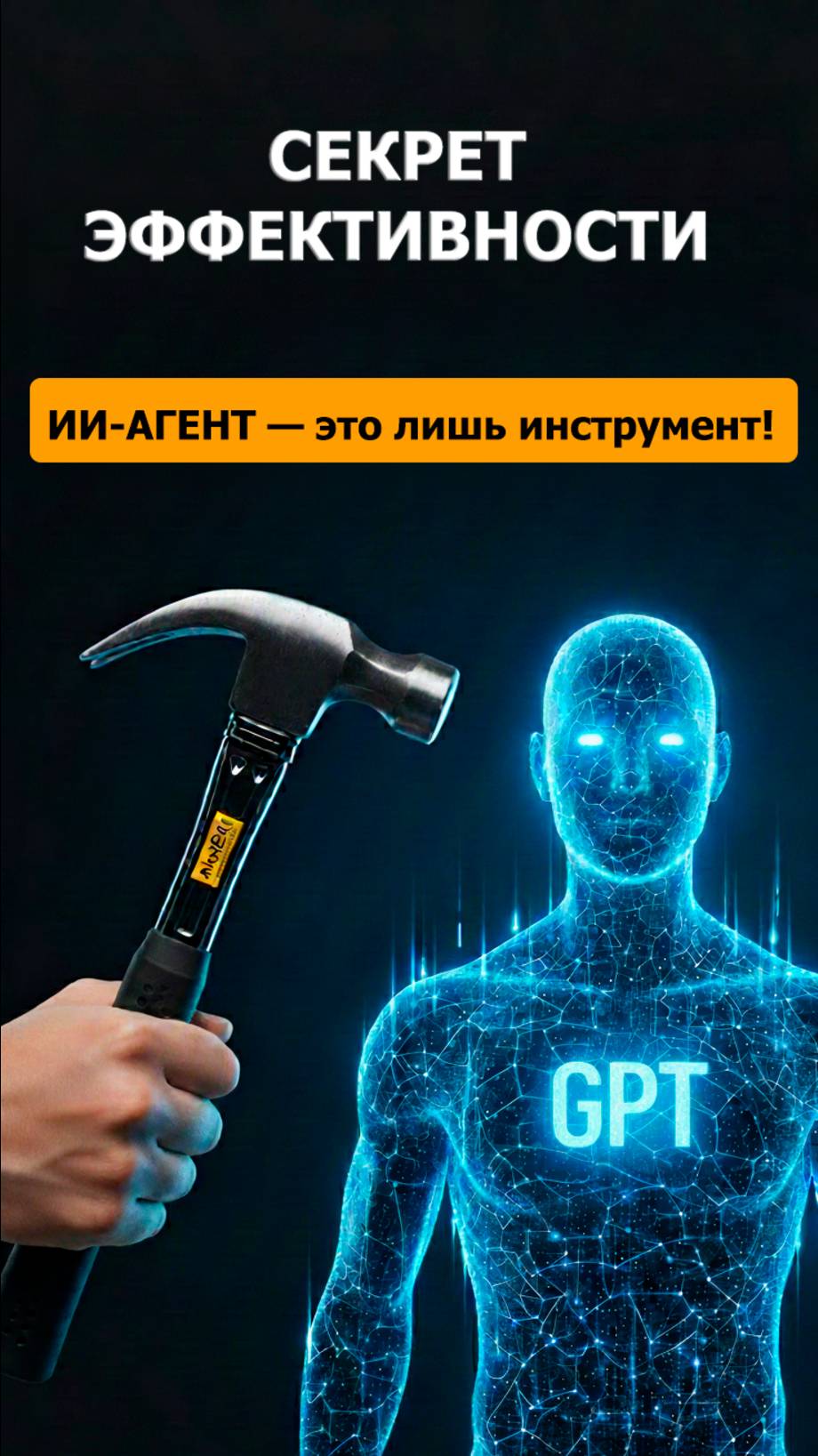 СЕКРЕТ эффективности: ИИ-АГЕНТ — это лишь инструмент! #AI #Продуктивность