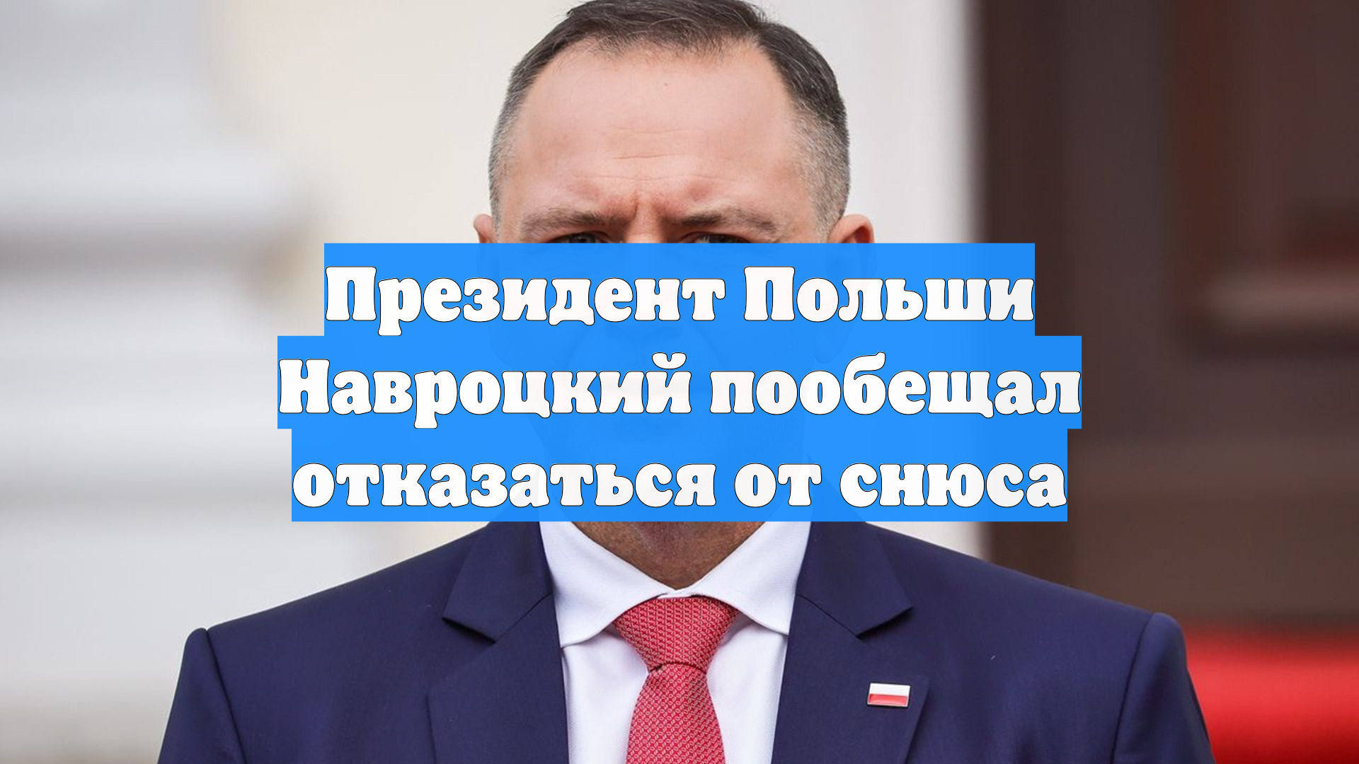 Президент Польши Навроцкий пообещал отказаться от снюса