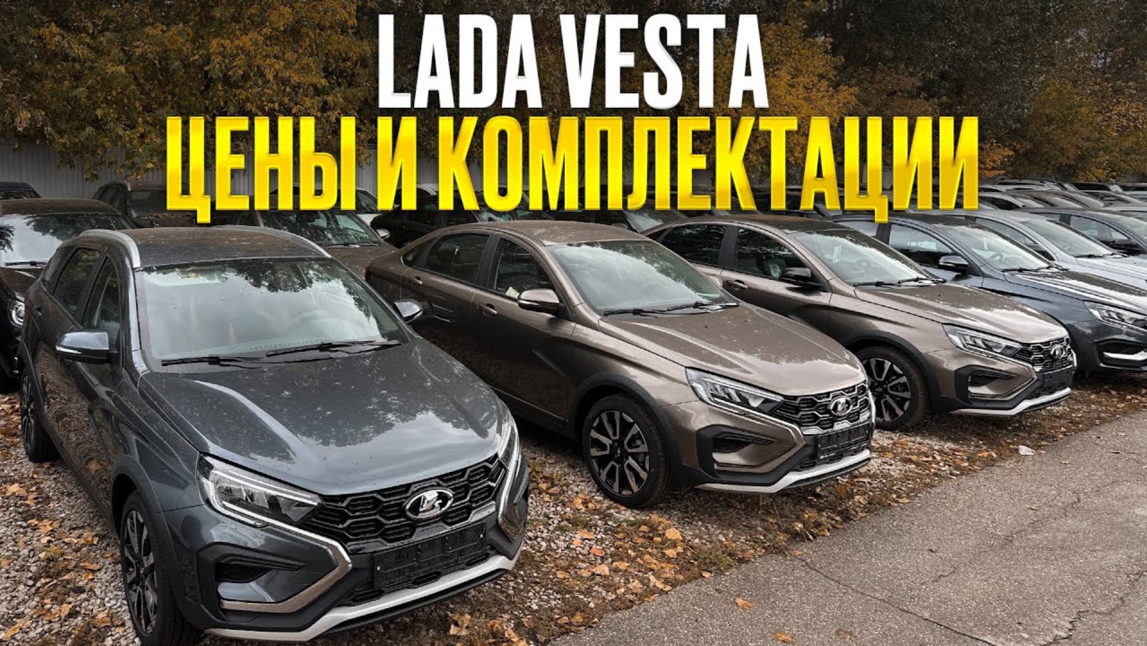 Лада Веста  обзор всех комплектаций с актуальными ценами ЧТО ВЫБРАТЬ?