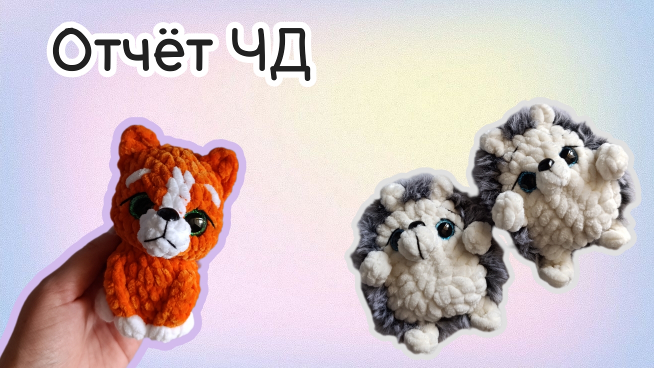 Готовые работы/марафон Чертова дюжина-3 #извяжу_13 (6) #вязаныеигрушкикрючком #амигуруми #вязаниекрю