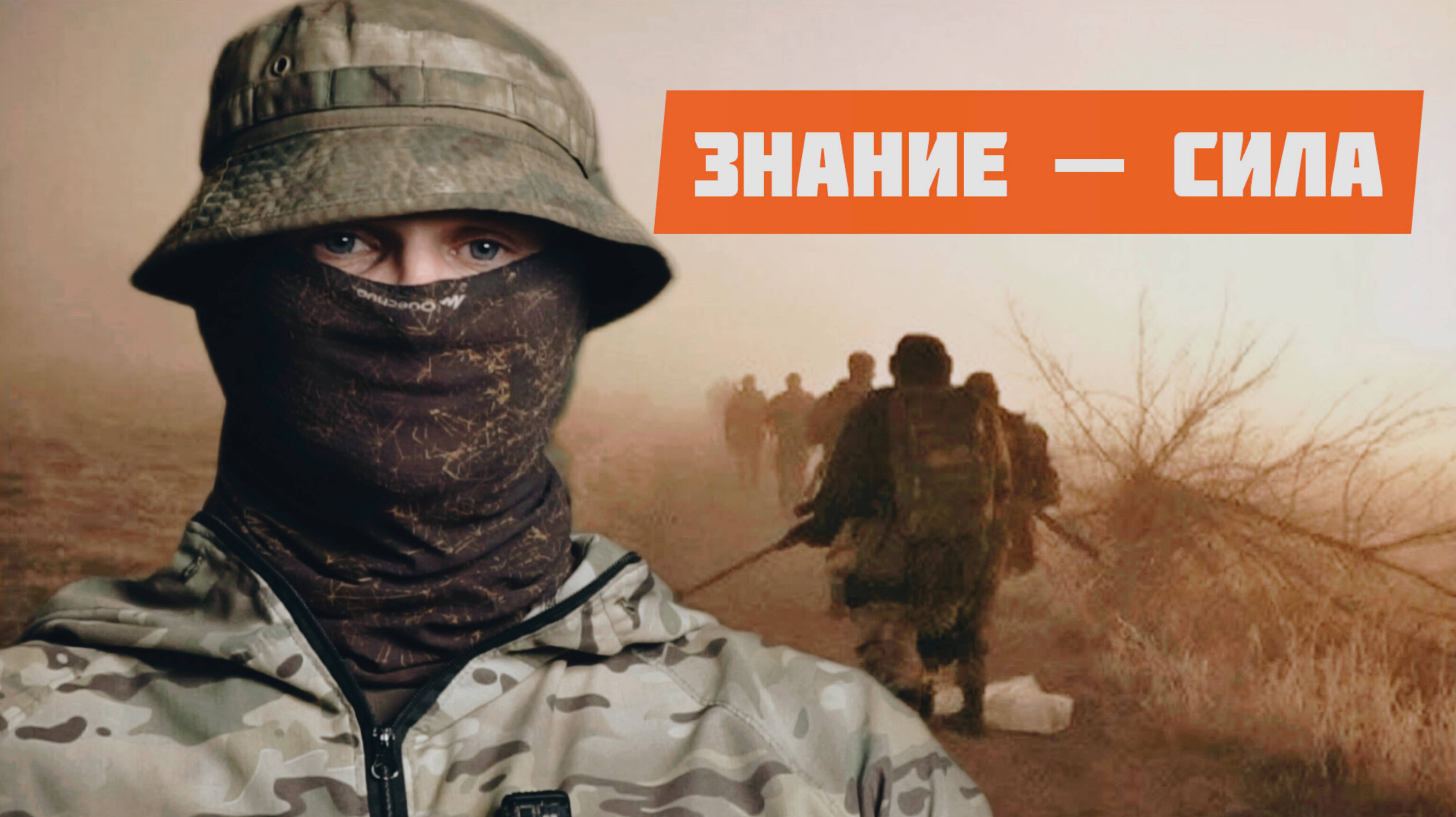 Знание — сила. Батальон им.Карбышева.