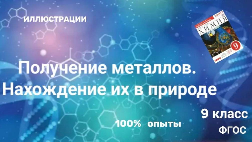 Урок 9. Получение металлов .Нахождение их в природе.