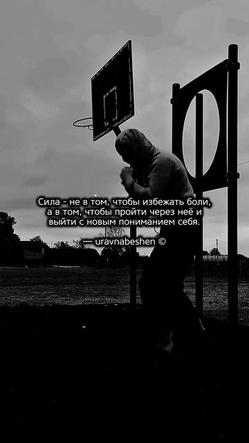 Каждое решение должно делать тебя сильнее✊