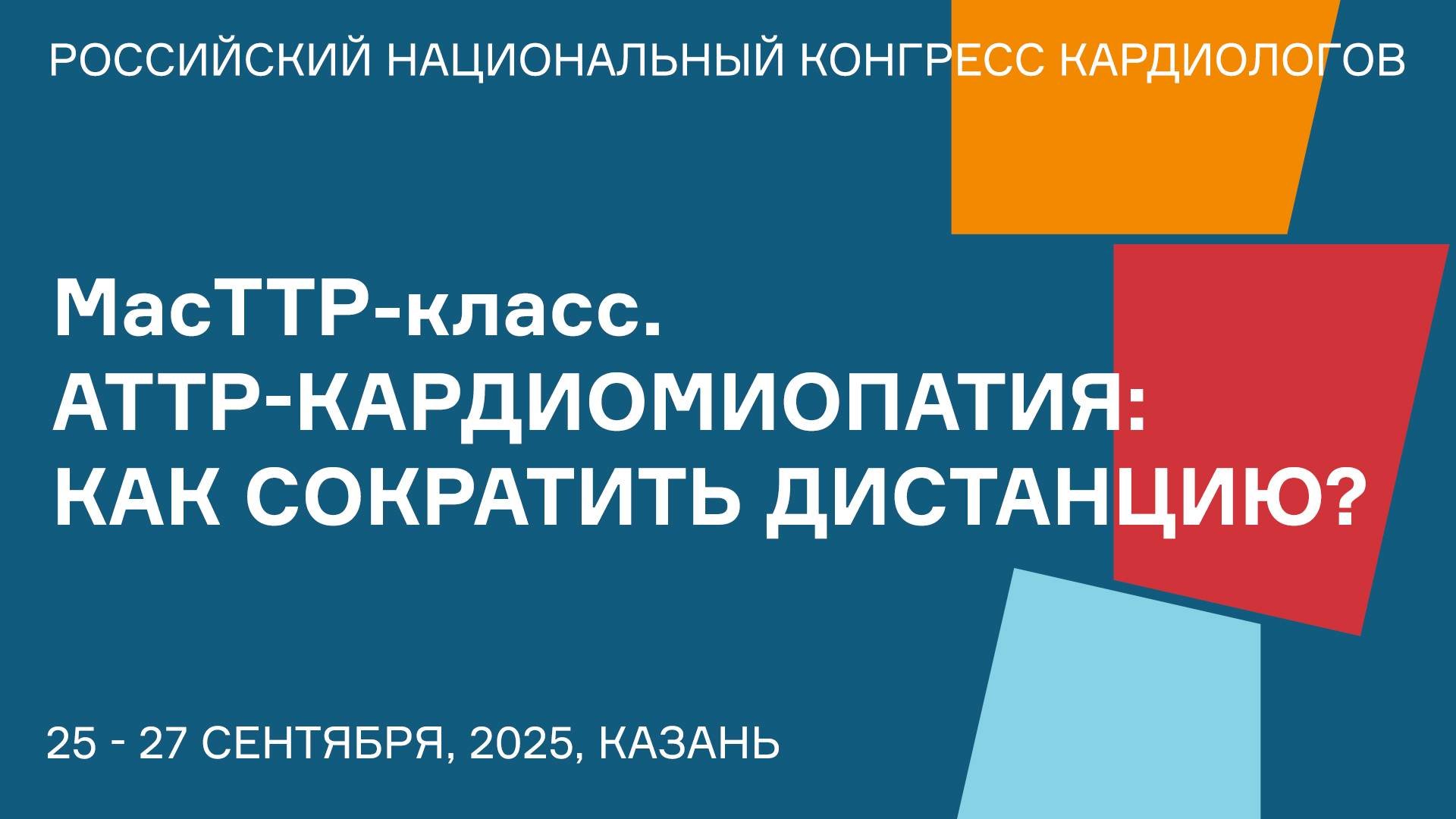 МасТТР-класс. АТТР-кардиомиопатия как сократить дистанцию