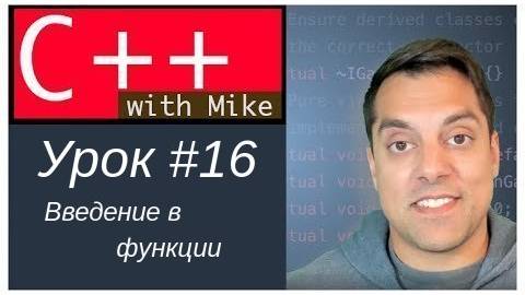 Обучение C++ с нуля. Урок 16 - Введение в функции