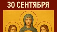 30 сентября — Вера, Надежда, Любовь и София | Традиции, запреты и приметы