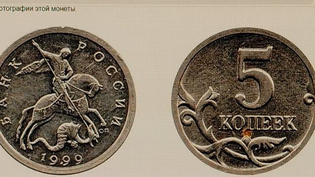 Раритет.Цена 300000 рублей. 5 копеек 1999 года С П. Цена стоимость монеты