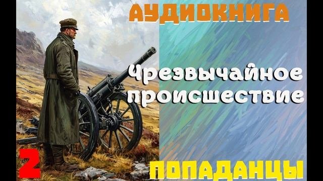 АУДИОКНИГА: ПОПАДАНЦЫ - ЧРЕЗВЫЧАЙНОЕ ПРОИСШЕСТВИЕ (Книга 2)