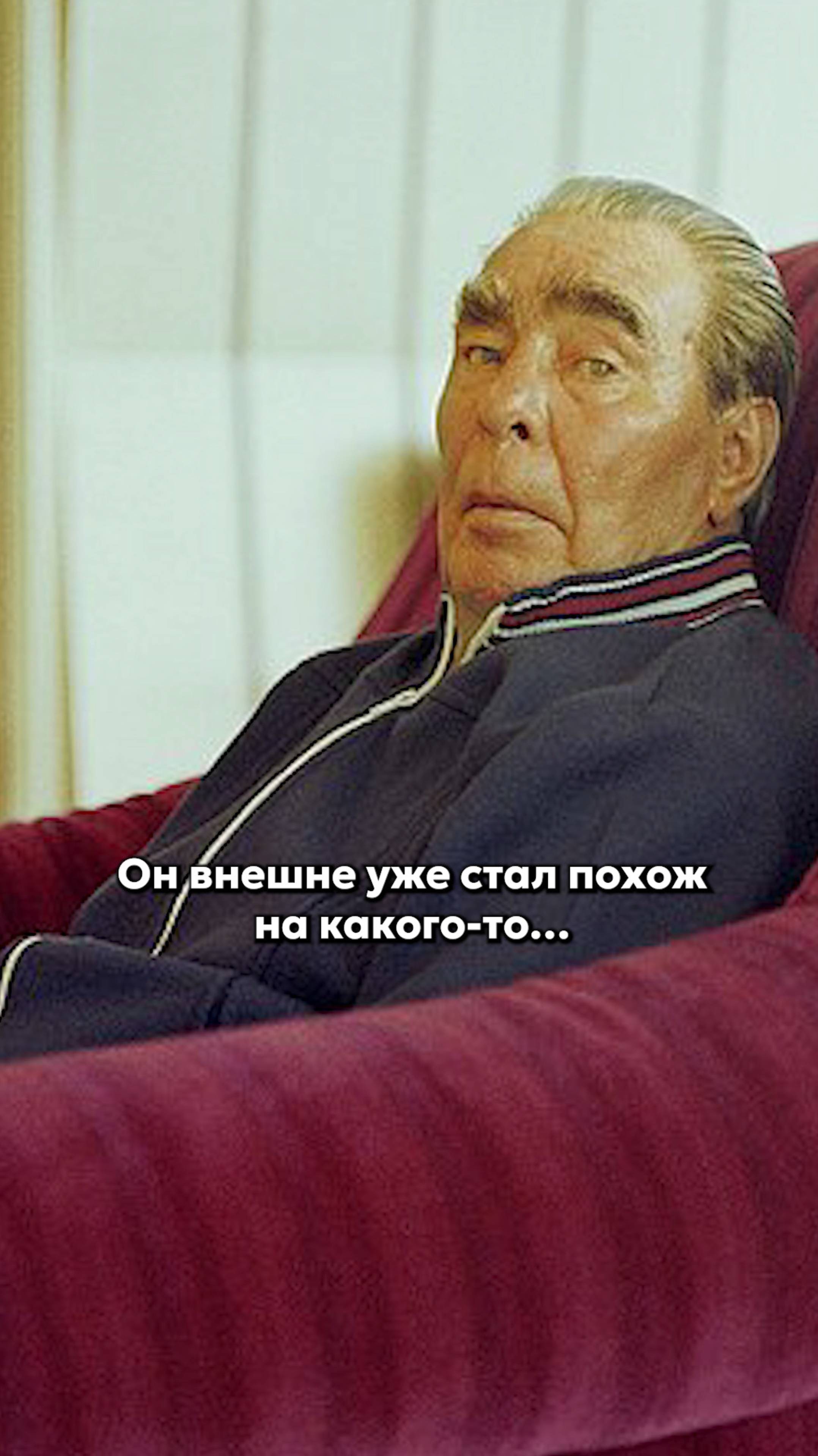 Почему Брежнев неприличный?