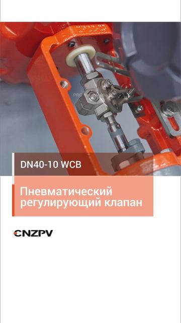 DN40-10 WCB  Пневматический регулирующий клапан -CNZPV