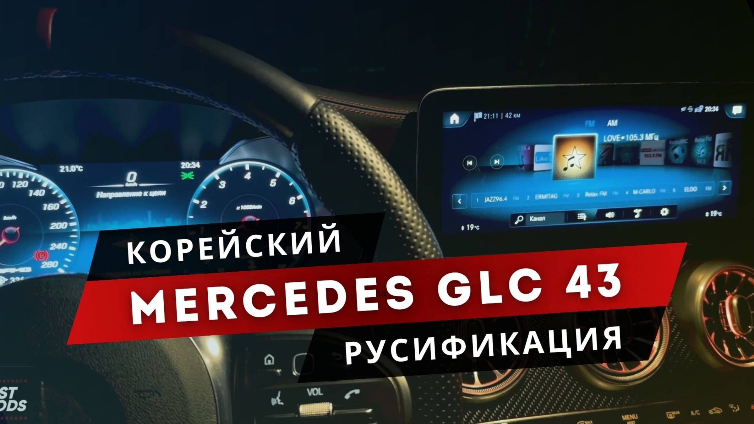 Корейский Mercedes заговорил по-русски  Русификация: ШГУ приборка приложения штатные карты