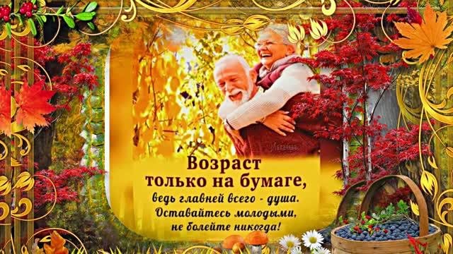 С Днём Пожилого Человека 10! Праздничное поздравление!