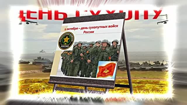С Днём Сухопутных Войск России 10! Праздничное поздравление!