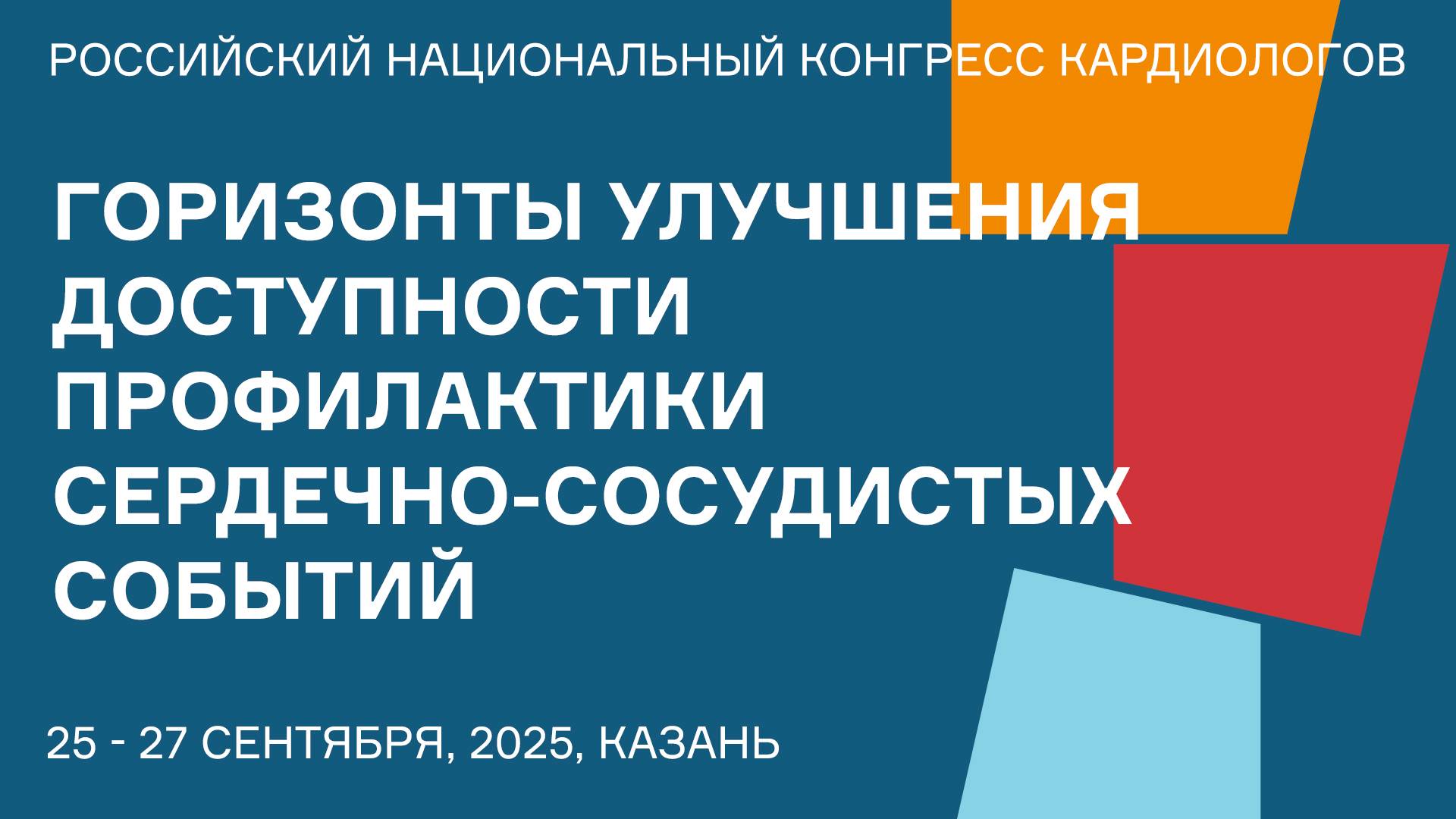 ГОРИЗОНТЫ УЛУЧШЕНИЯ ДОСТУПНОСТИ ПРОФИЛАКТИКИ СЕРДЕЧНО-СОСУДИСТЫХ СОБЫТИЙ