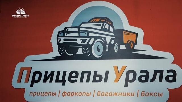 Компания Прицепы Урала