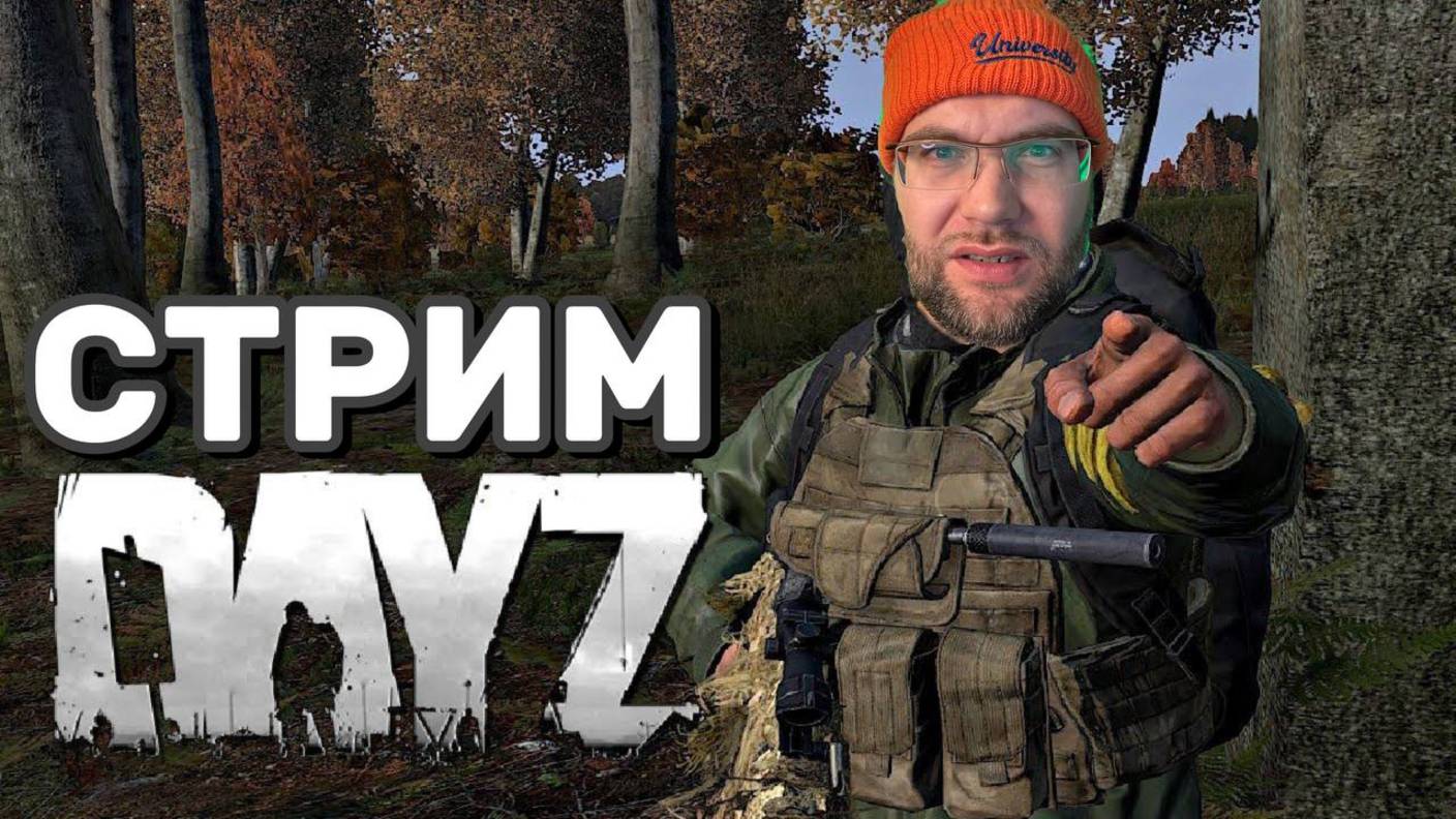 💀 ВЫЖИВАНИЕ В DAYZ с подписчиками | Опасные приключения 🔫 | 30.09.2025