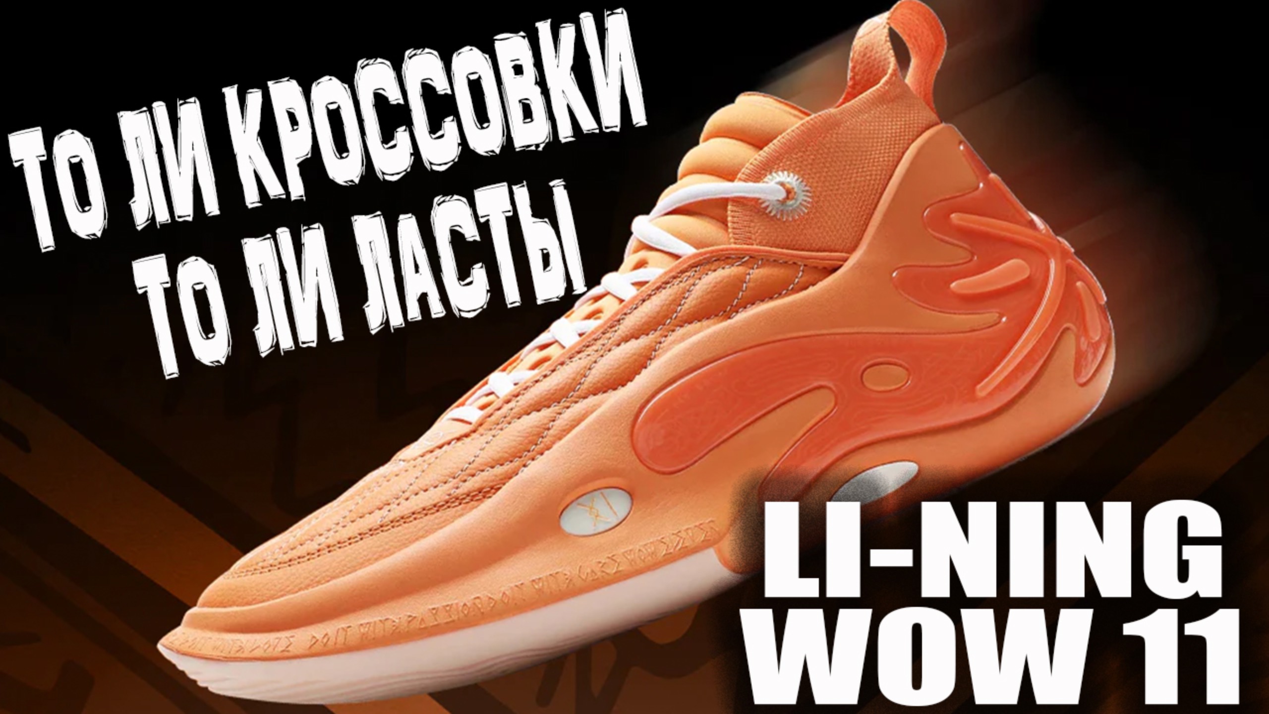 Li-Ning WOW 11 | тест кроссовок Dwyane Wade