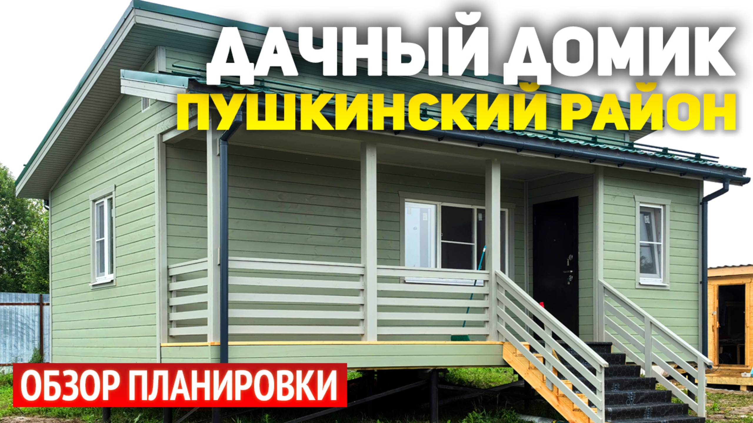 Каркасный одноэтажный дачный дом 6.5х8 с террасой в Пушкинском районе