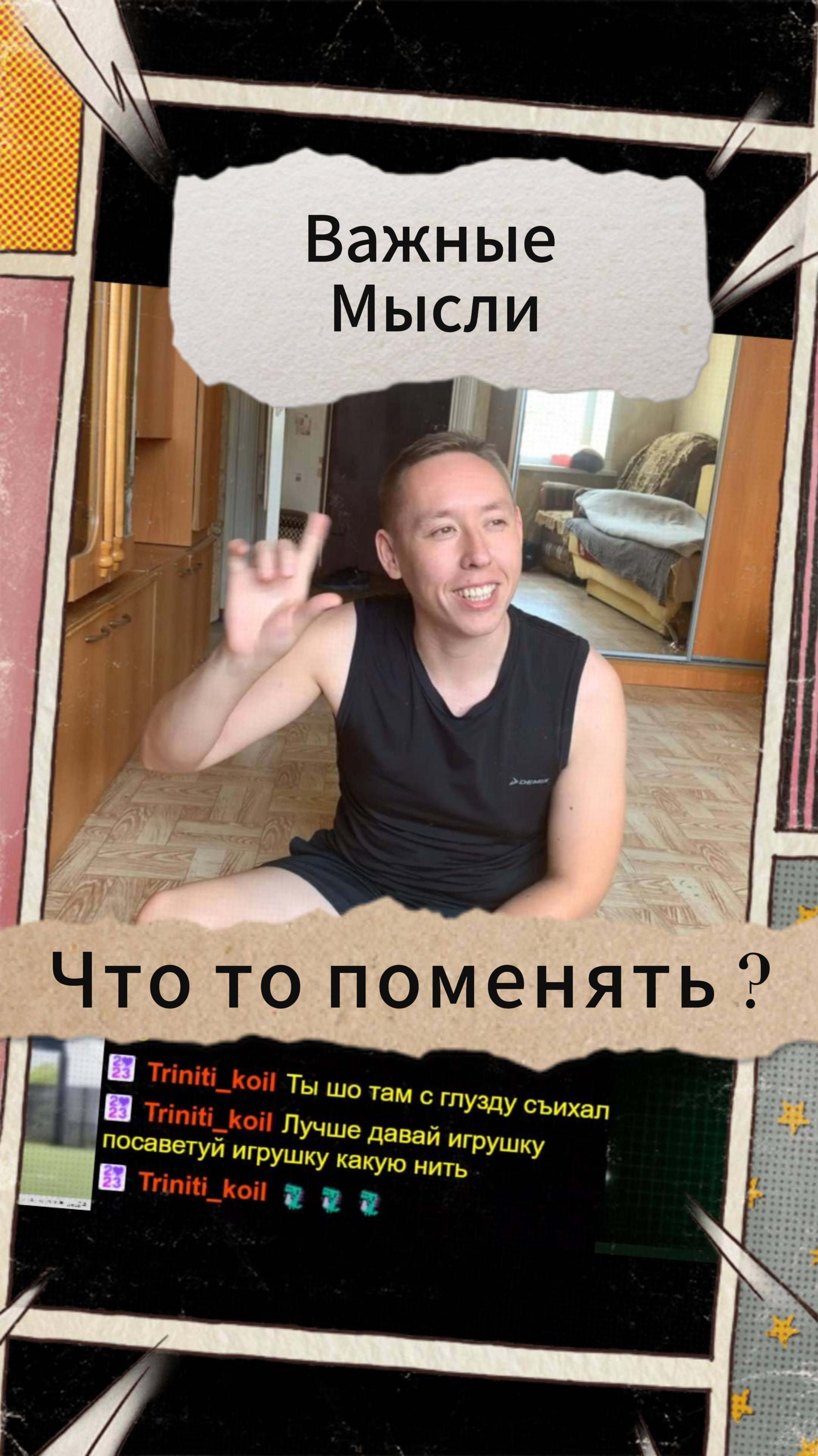 Важные Мысли - Что то поменять