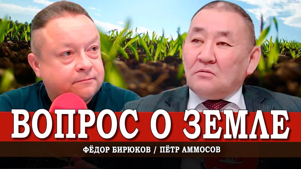 Земля и воля, или Кто хозяин российских просторов и недр | Пётр Аммосов | Фёдор Бирюков