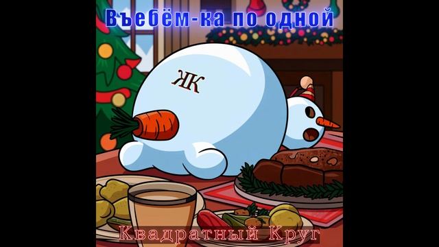 В.....-ка по одной