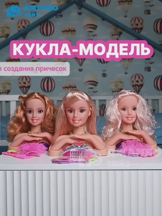 Кукла для причесок