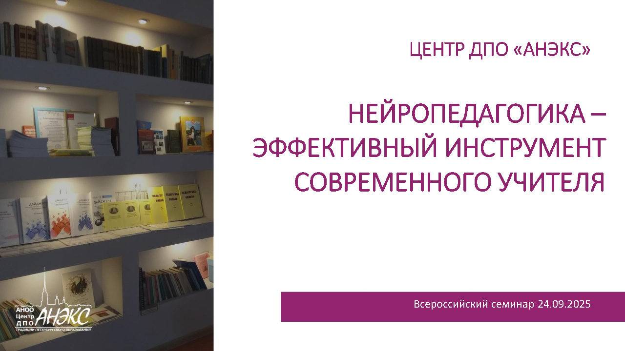 Нейропедагогика  эффективные инструменты современного учителя