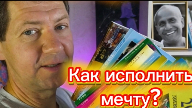 Как исполнить мечту?