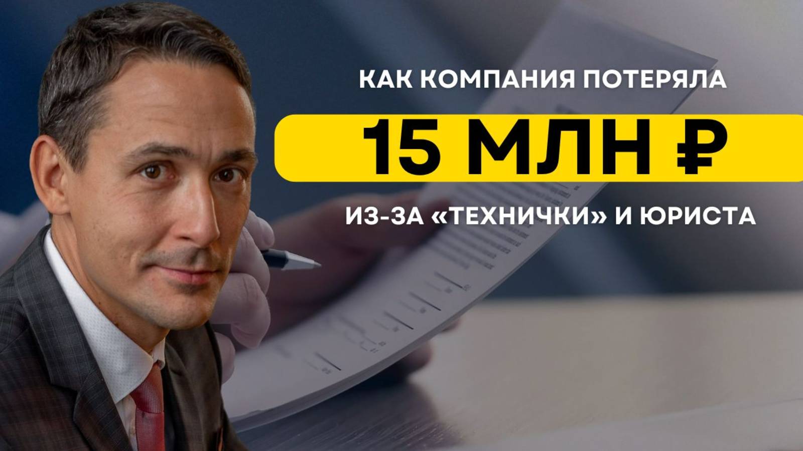 Как потерять 15 млн ₽ из-за «технички» и юриста?