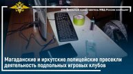 Магаданские и иркутские полицейские пресекли деятельность подпольных игровых клубов