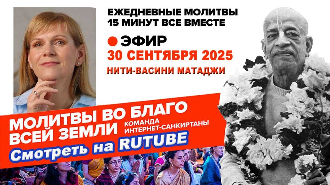 30.09.25. ЕМ Нити Васини матаджи. Молитвы во Благо Всей Земли
