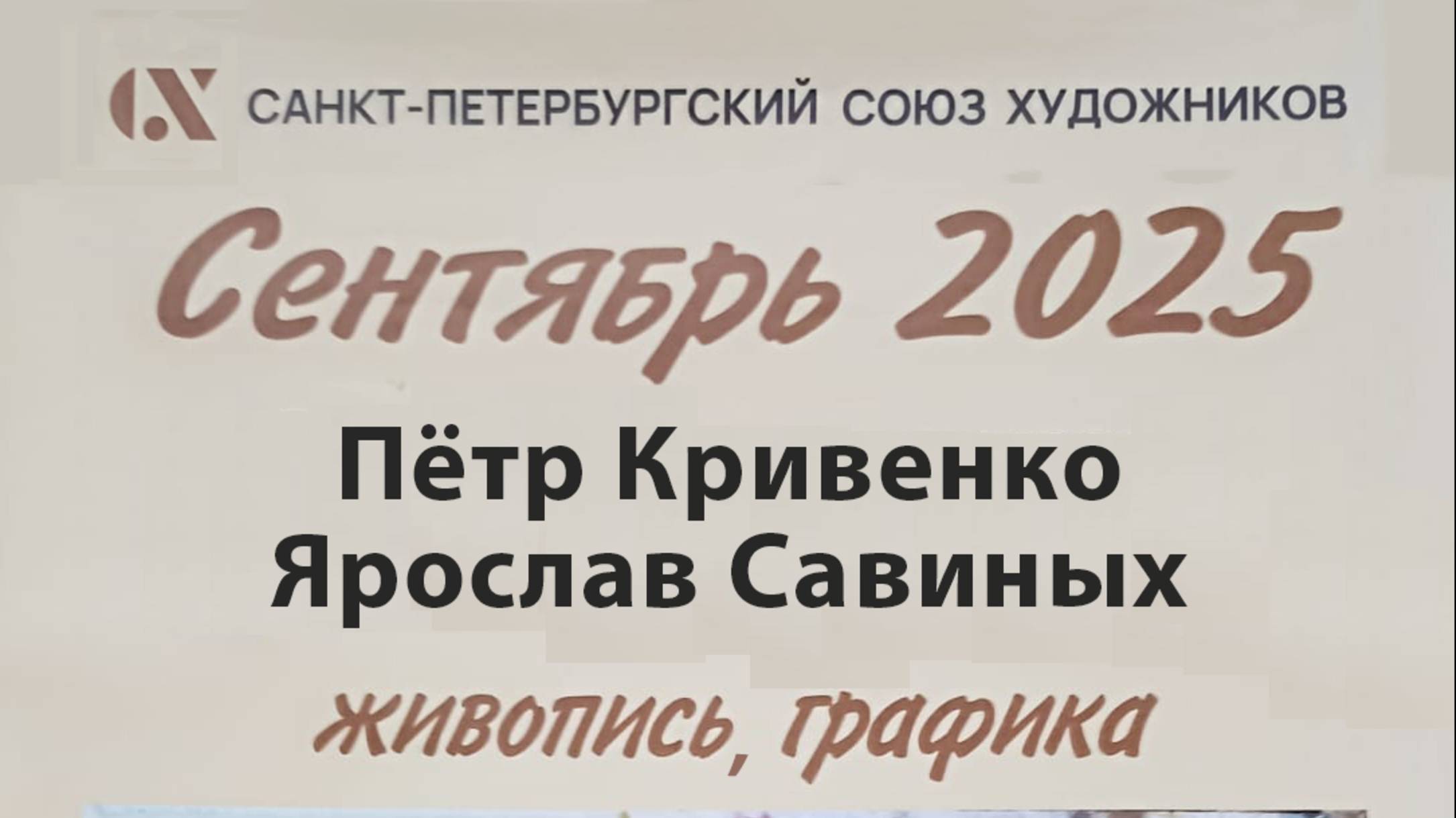 Петр Кривенко. Ярослав Савиных. Сентябрь 2025.