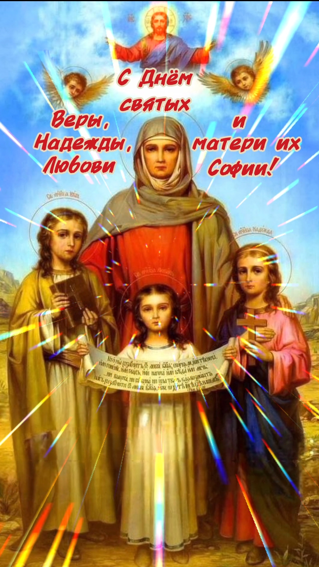 С ДНЁМ СВЯТЫХ  ВЕРЫ НАДЕЖДЫ ЛЮБОВИ И МАТЕРИ  ИХ СОФИИ!