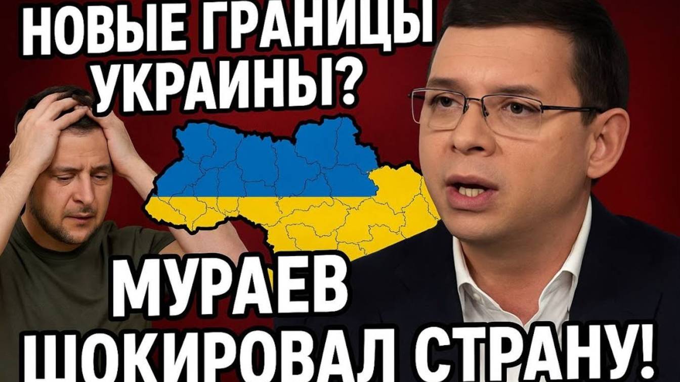 НОВЫЕ ГРАНИЦЫ УКРАИНЫ? Мураев раскрыл правду! 2025
