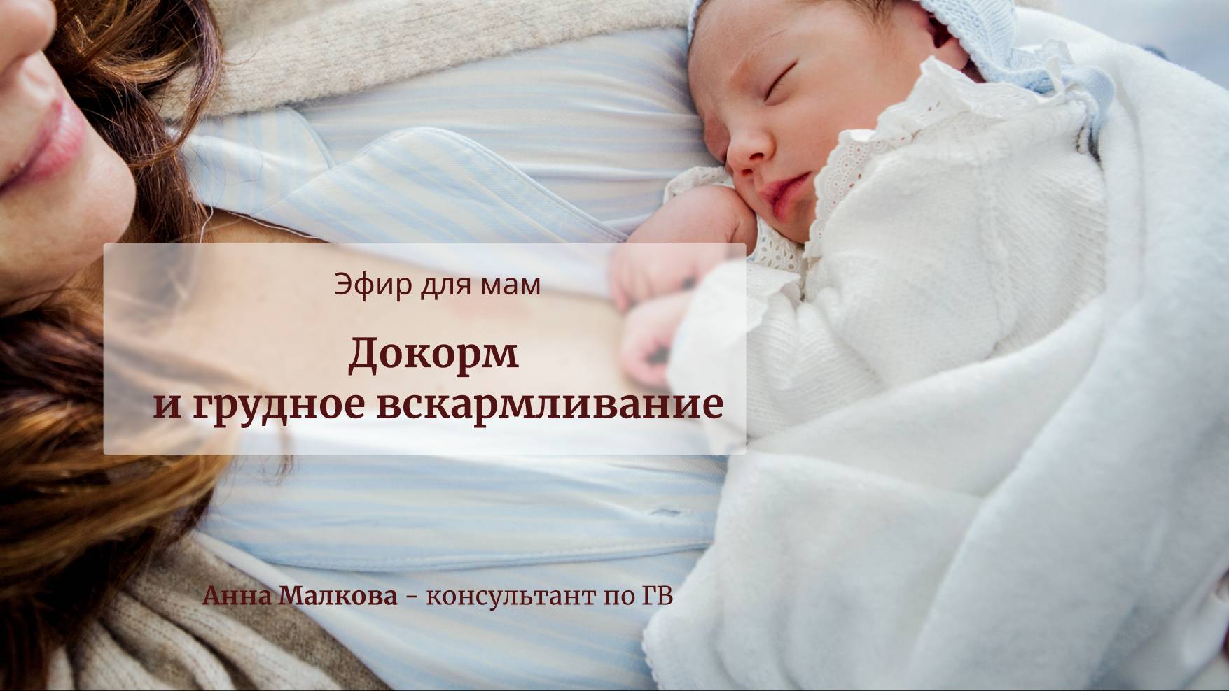 Ликбез про ГВ и докорм