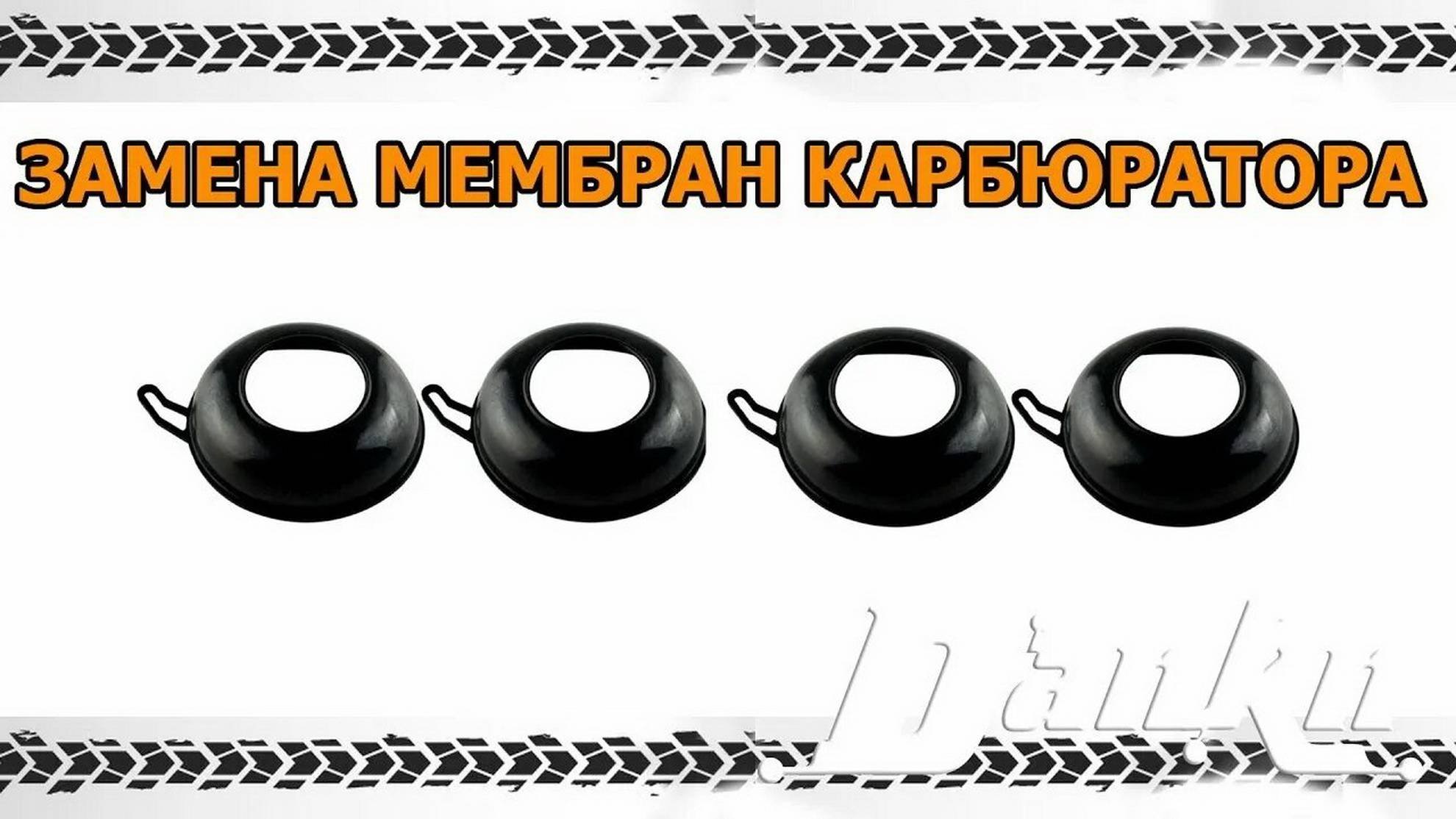 Замена мембран карбюратора