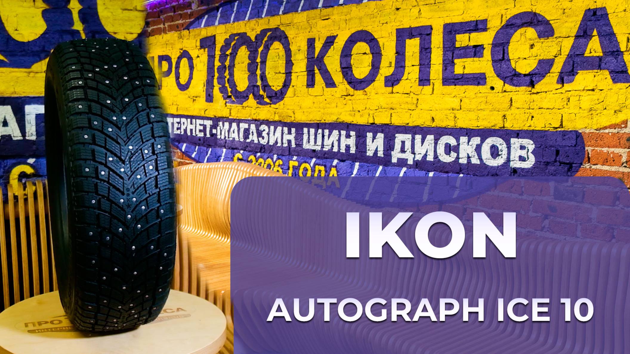 IKON TYRES AUTOGRAPH ICE 10 бывший NOKIAN TYRES  - Обзор топовых зимних шин от ПростоКолеса.РФ