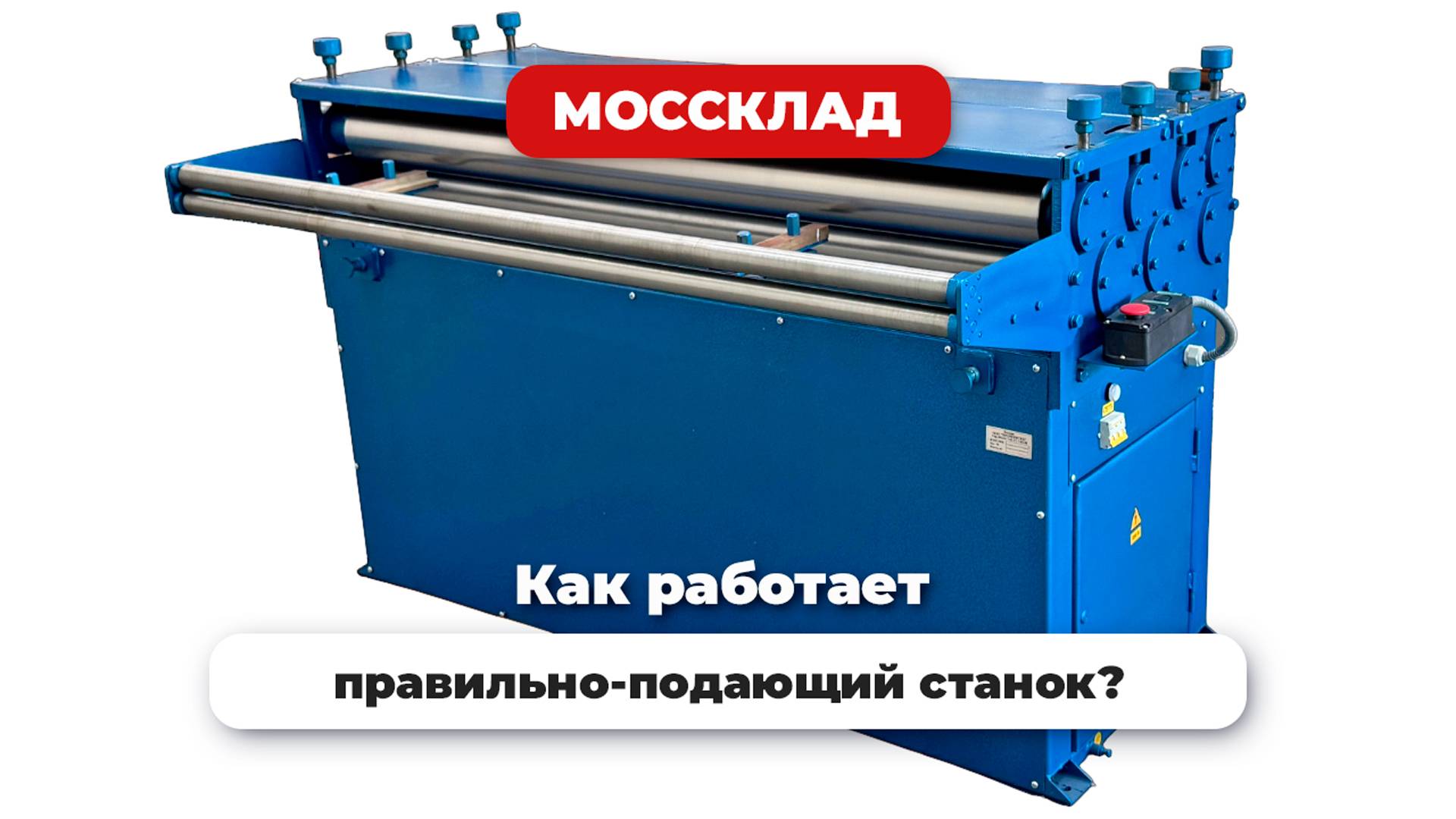 Как правильно-подающие станки?