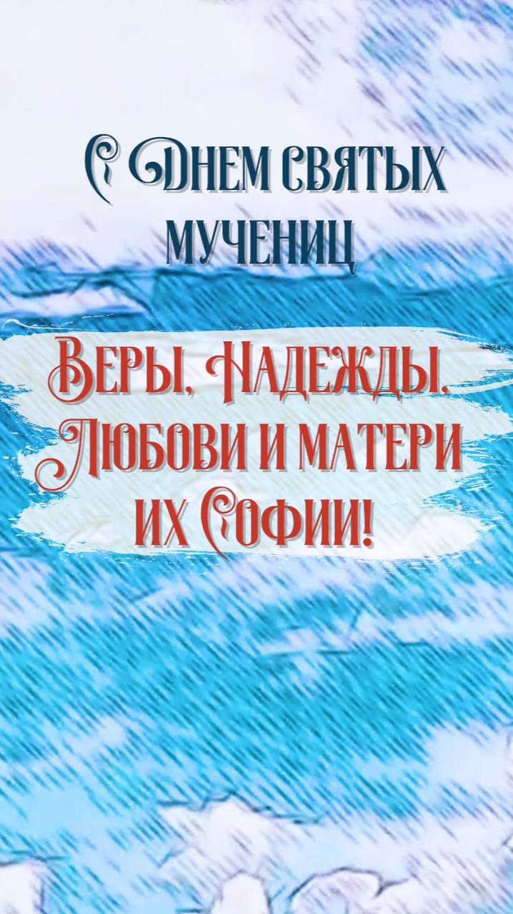 С Днем памяти святых мучениц Веры Надежды Любови и матери их Софии. С Днем Ангела!