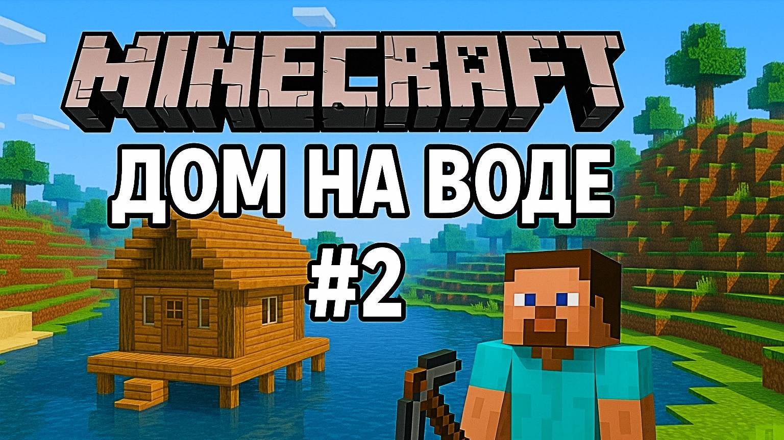 #MineCraft 🏚️ ДОМ НА ВОДЕ #️⃣0️⃣2️⃣  @ParaToxic