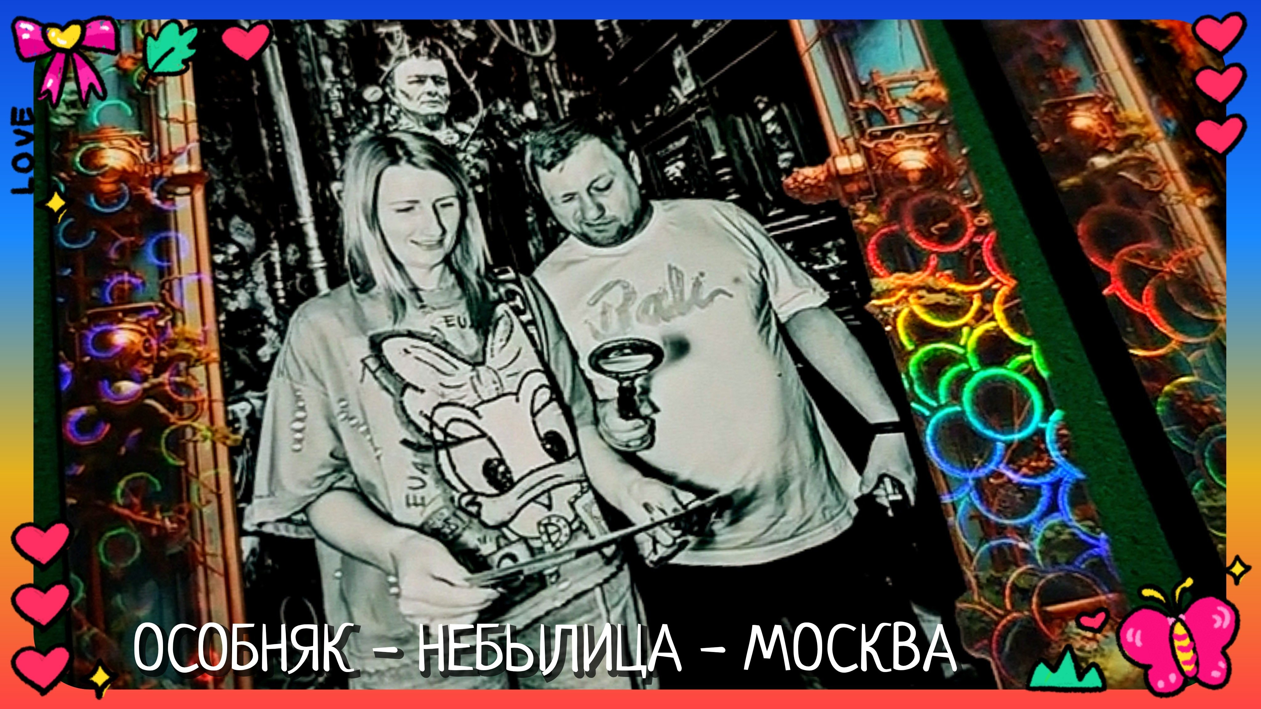 #141 ОСОБНЯК - НЕБЫЛИЦА - МОСКВА - СКАЗОЧНЫЙ ДВОРЕЦ - СКАЗОЧНЫЕ СУПЕР  ГЕРОИ  🏰 #синийтрактор #365