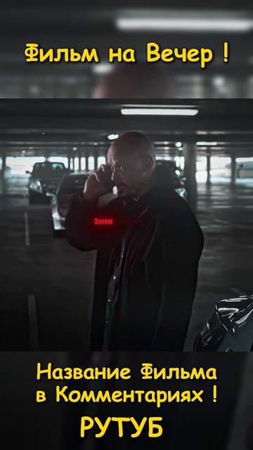 Фильм на вечер