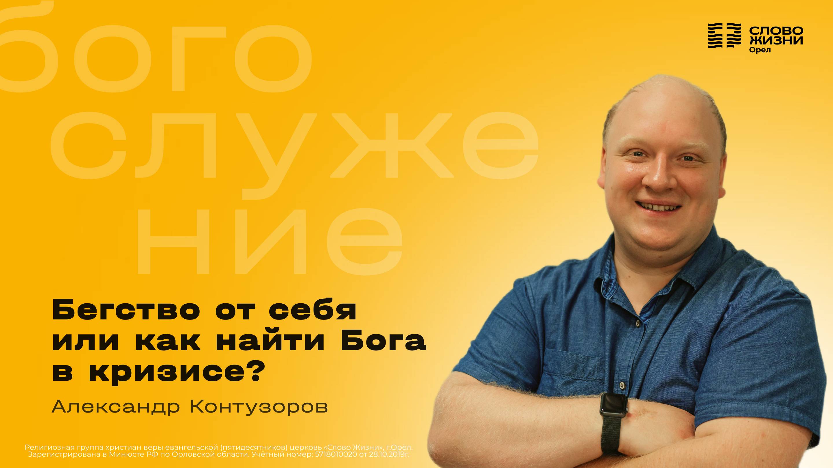 Александр Контузоров  Бегство от себя или как найти Бога в кризисе  28.09.2025