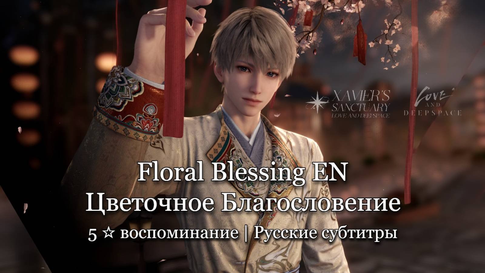 Floral Blessing EN  Xavier  Love and Deepspace  Цветочное благословение русские субтитры